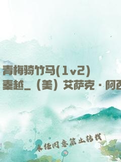 青梅骑竹马(1v2)秦越